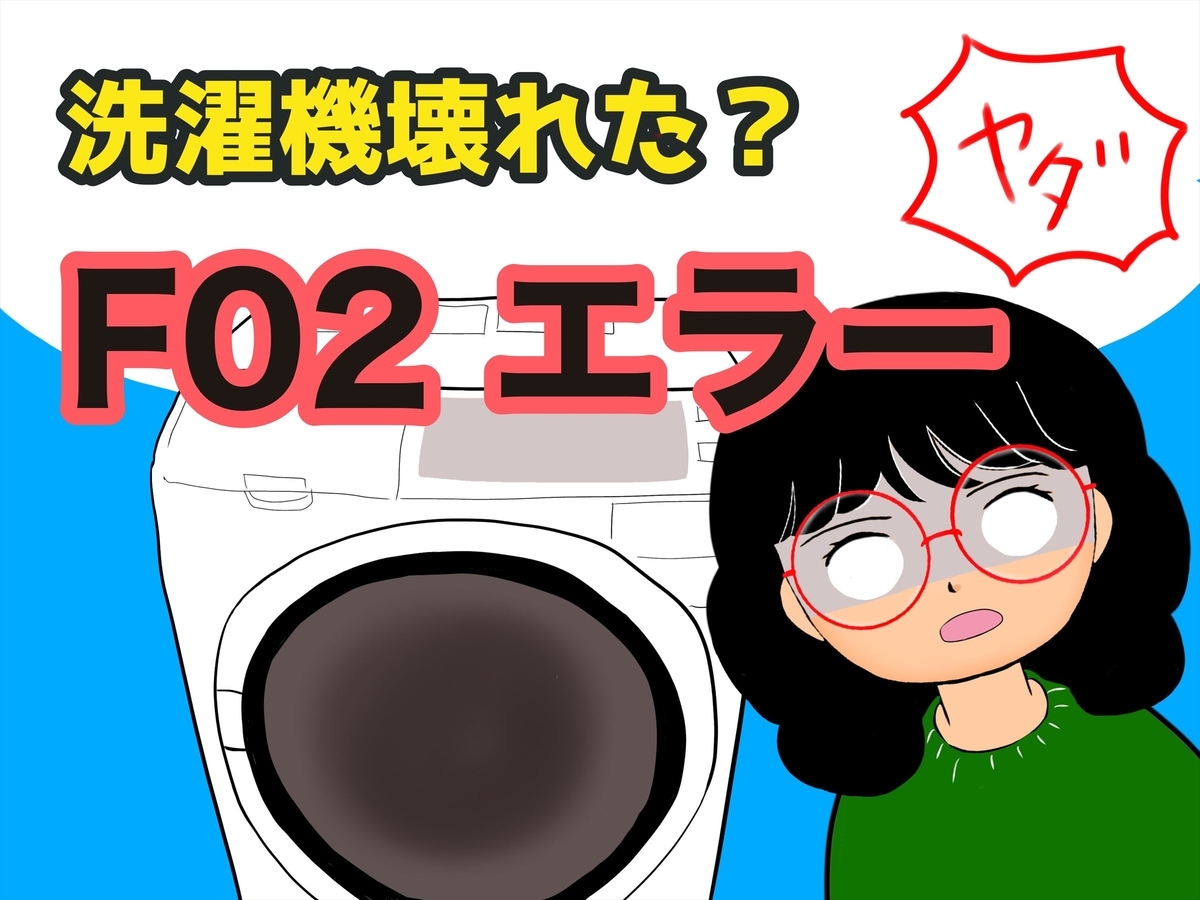 F02エラー 日立ドラム式洗濯機が壊れた 修理を依頼したけども 乾燥できない こもれび F02エラー 日立ドラム式洗濯機が壊れた 修理を依頼したけども 乾燥できない こもれび