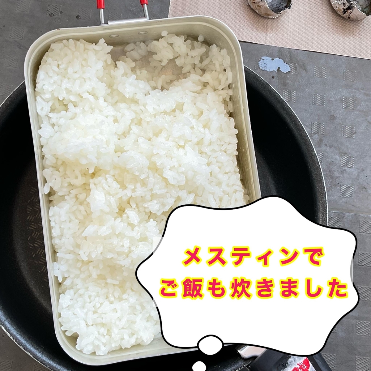 メスティン 白米