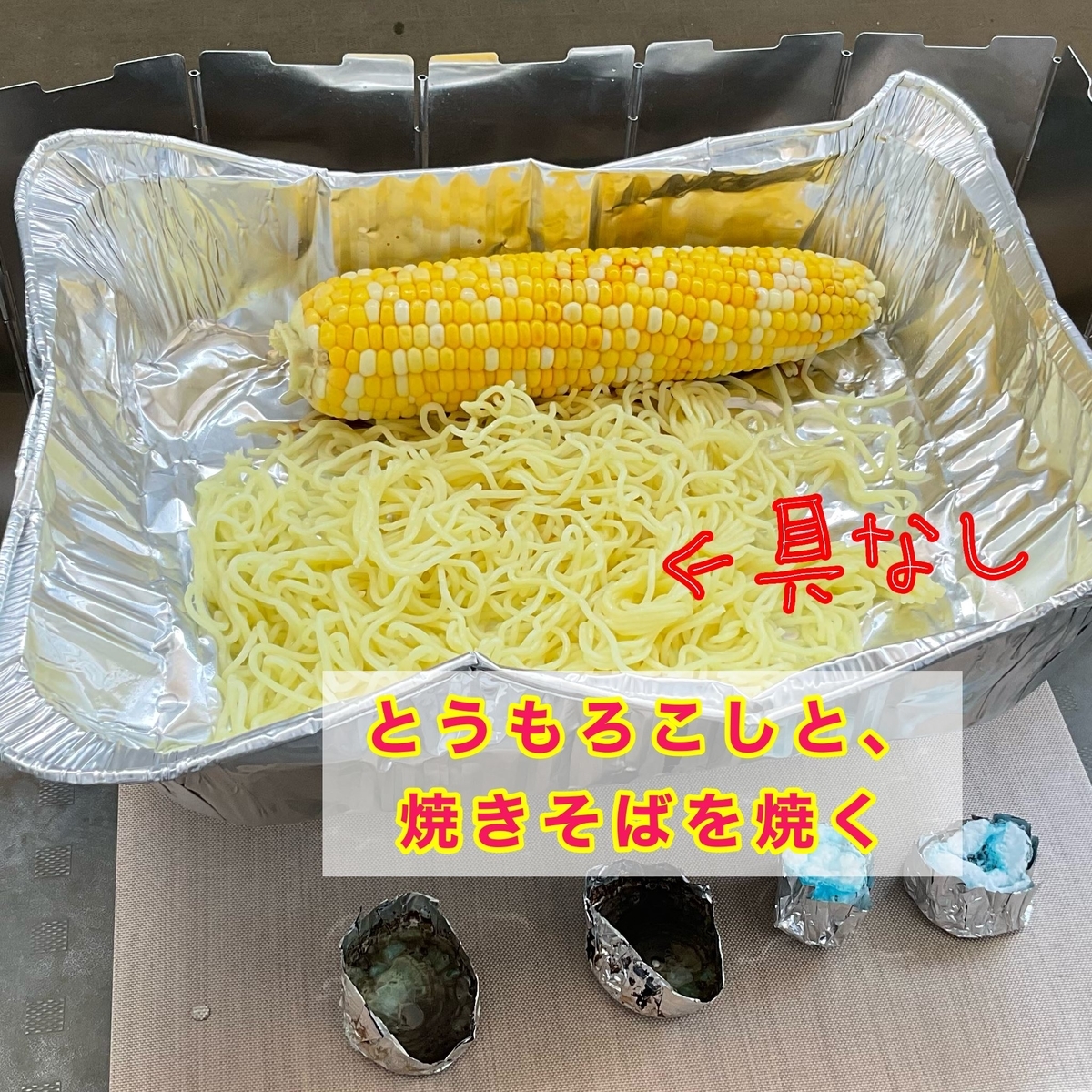 おうちキャンプ