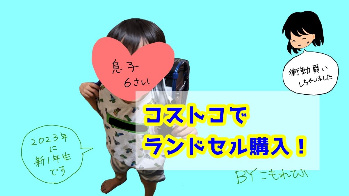 ランドセル