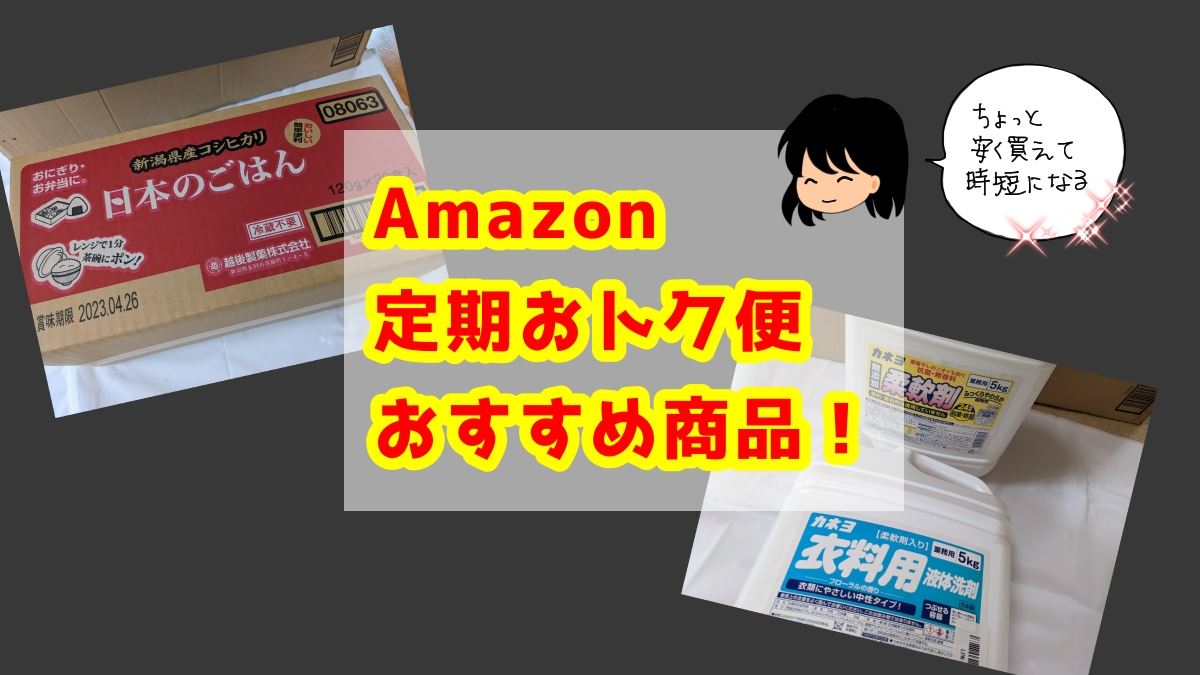 Amazon 定期便