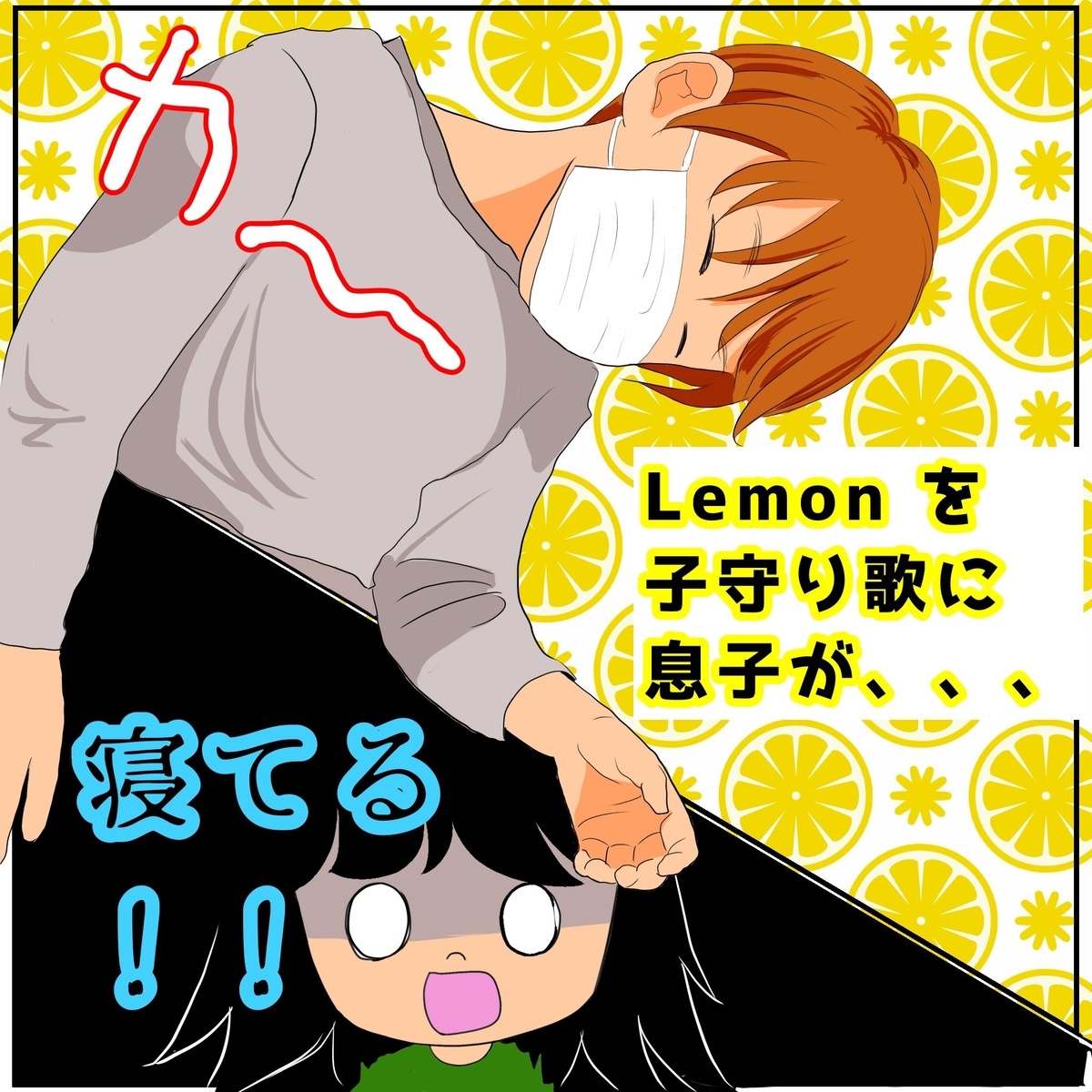 米津玄師　ファミリー席