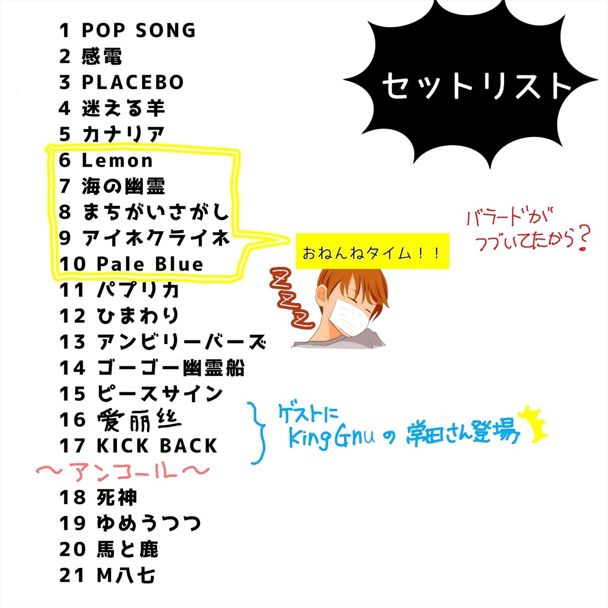米津玄師　ファミリー席