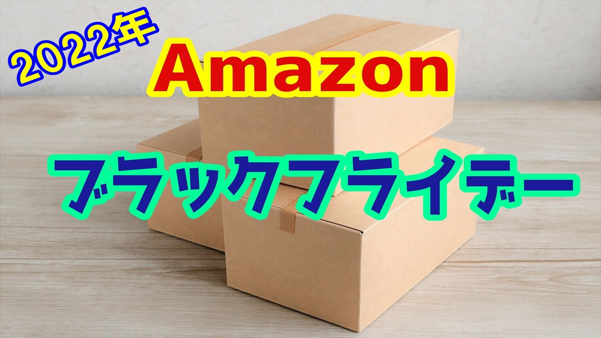 Amazonブラックフライデー