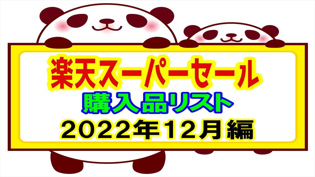 楽天スーパーセール