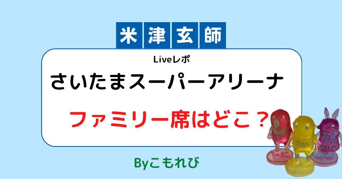 米津玄師　ファミリー席