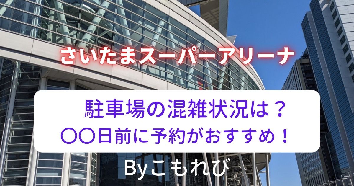 さいたまスーパーアリーナ　駐車場