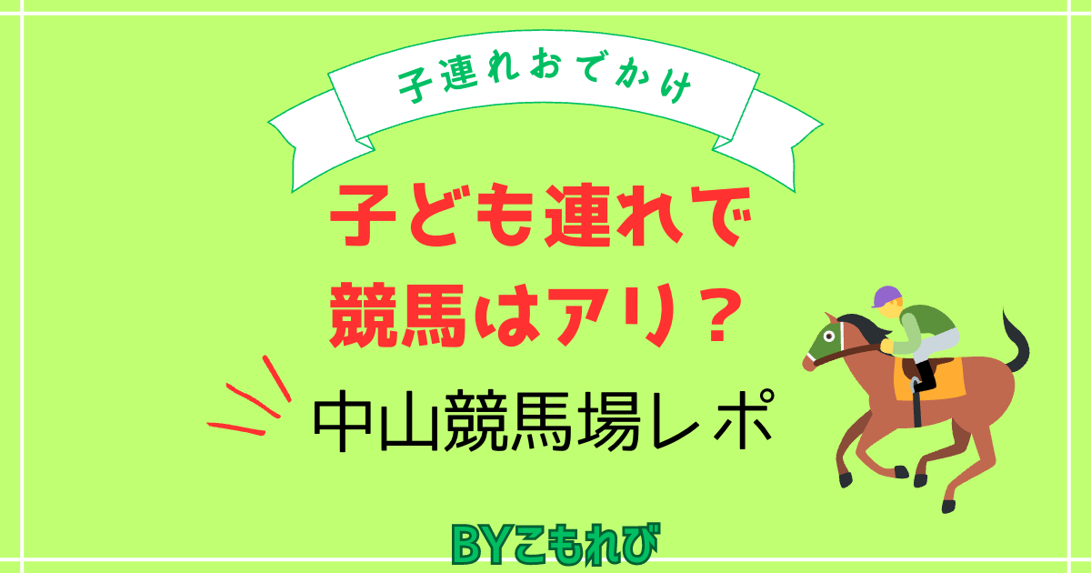 子連れ 中山競馬場