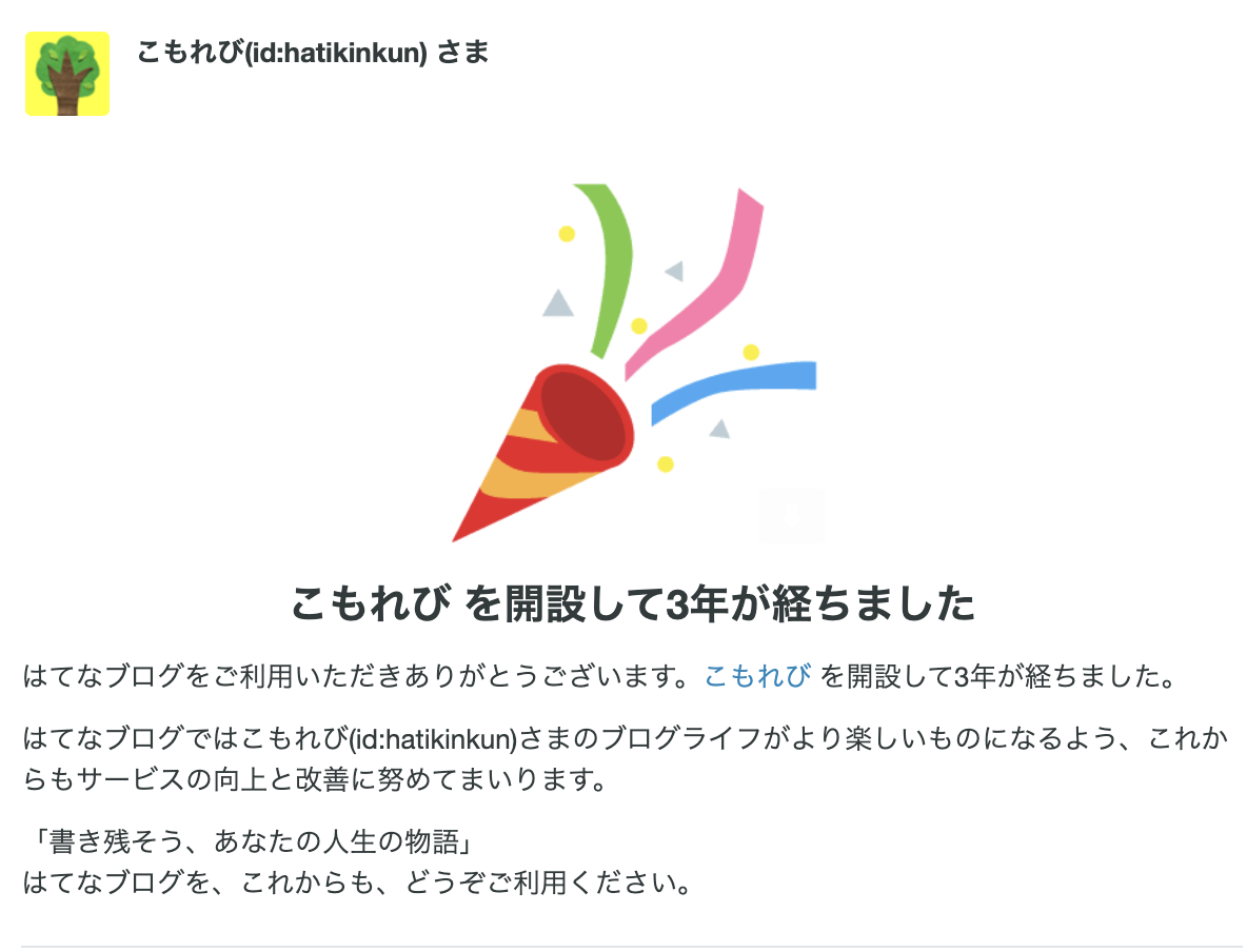 ブログ3年