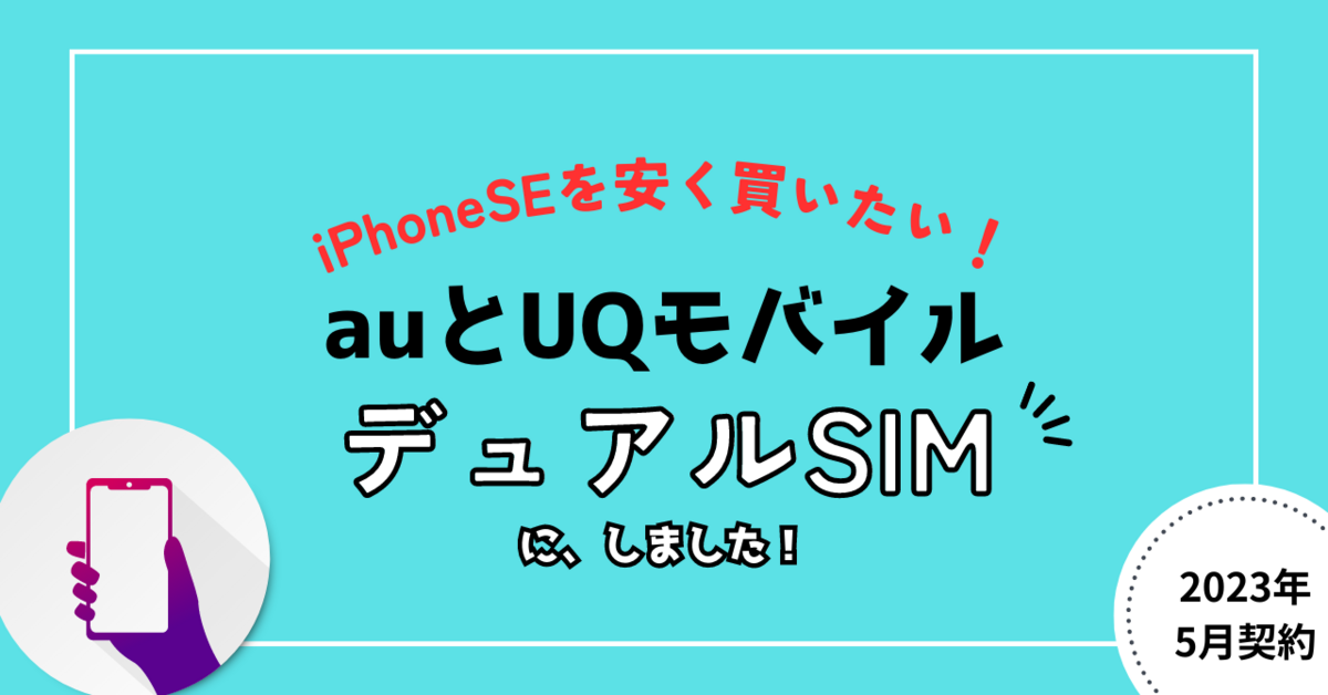 au　UQモバイル