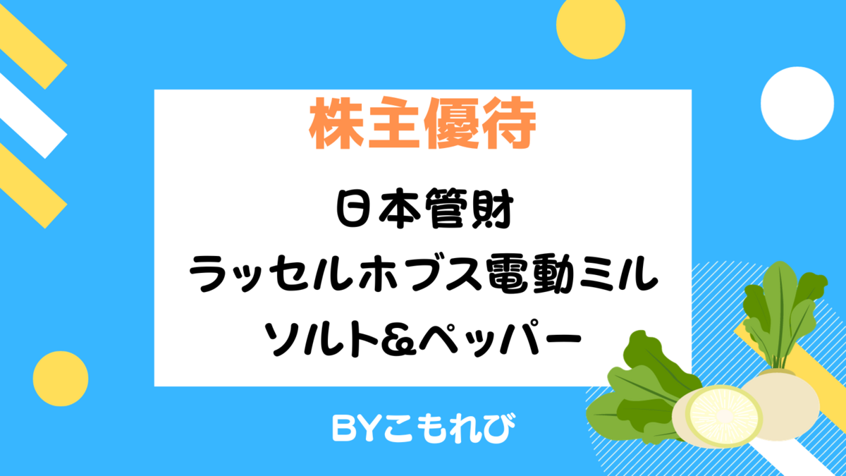 日本管財 株主優待