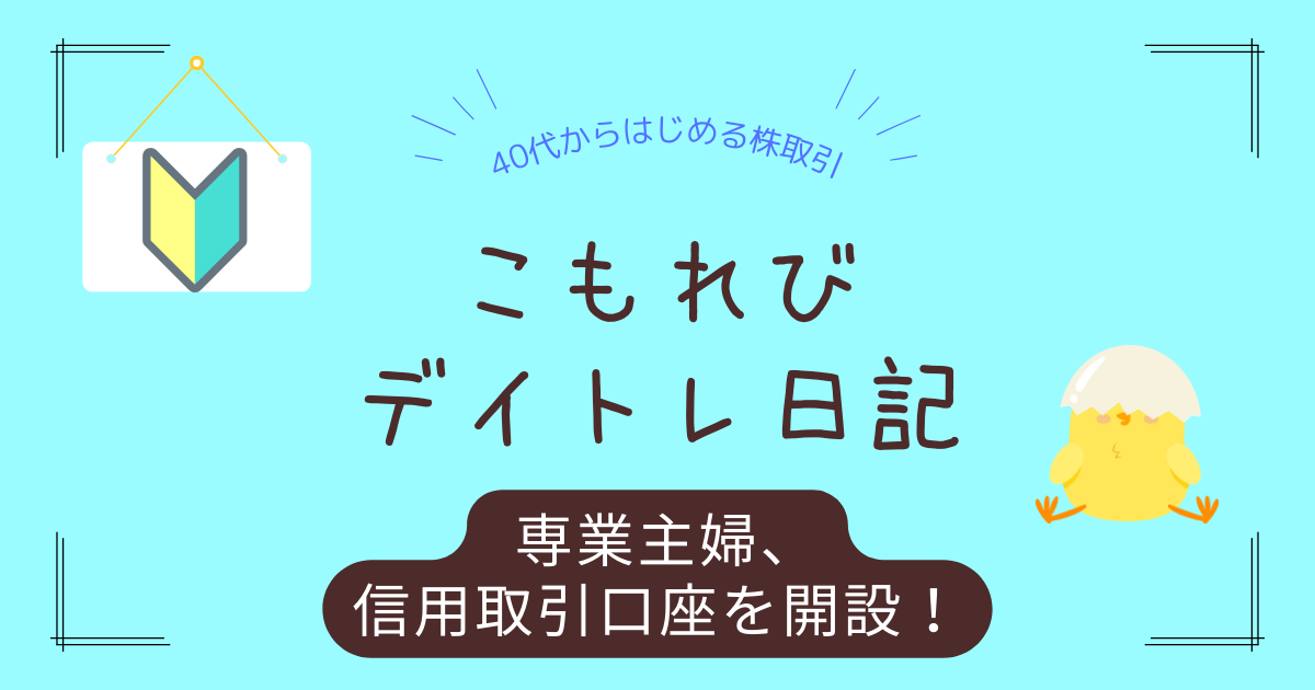 専業主婦　信用取引