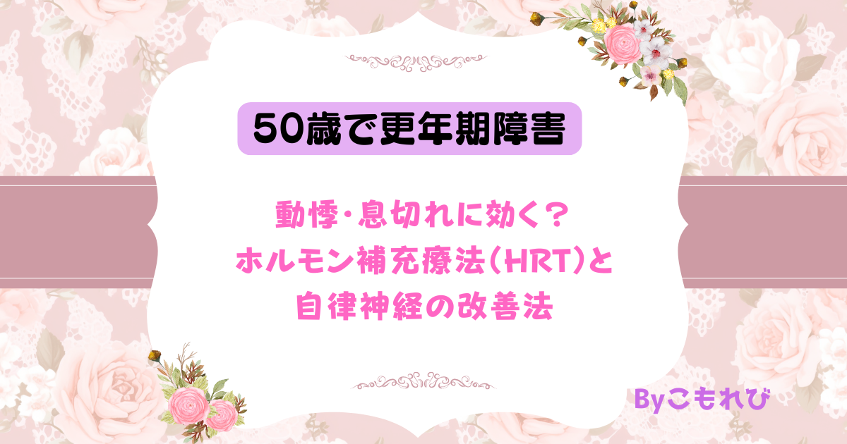 更年期障害
