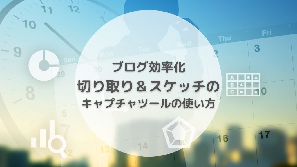 ブログ効率化 切り取り&スケッチの使い方 キャプチャツール