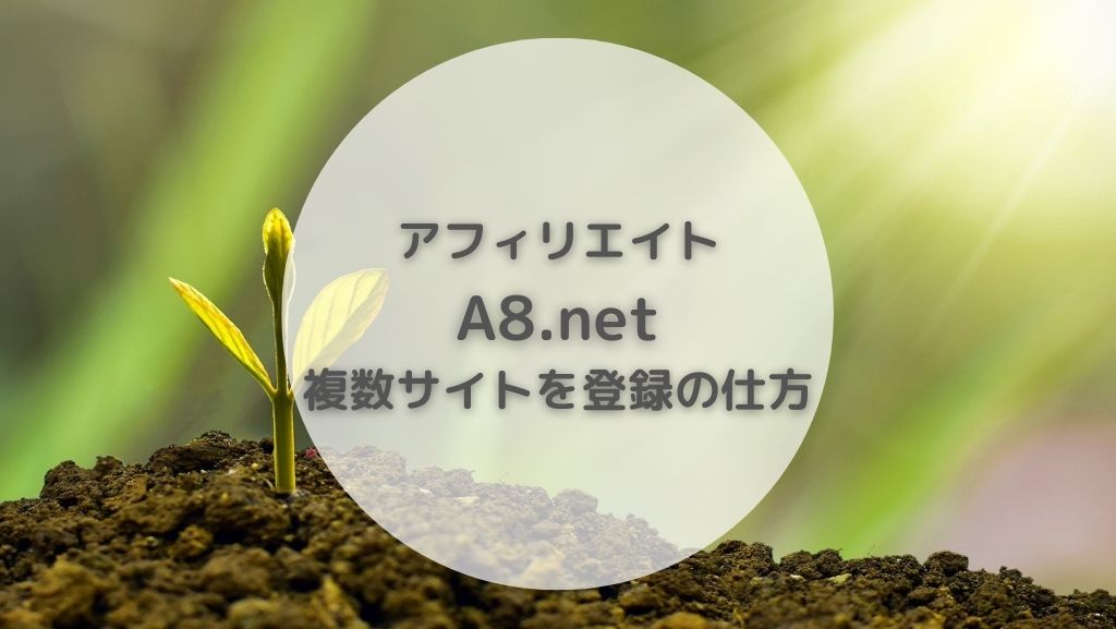 アフィリエイト A8ネット 複数サイトを登録 追加の仕方 ASP