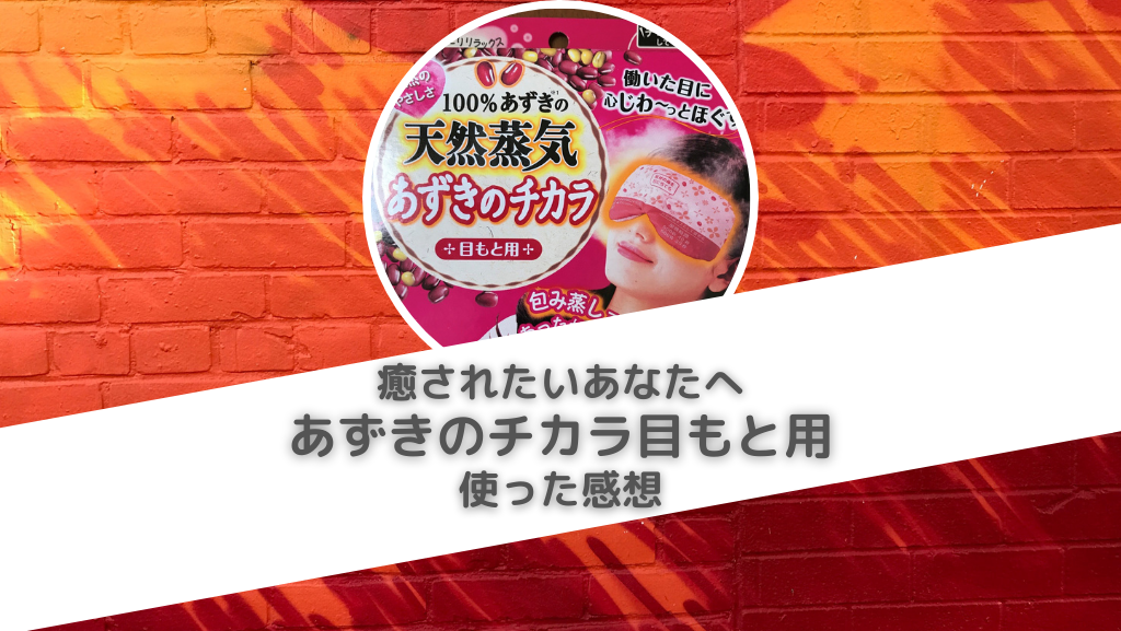 目の疲れを取る あずきのチカラ 目もと用 使った感想