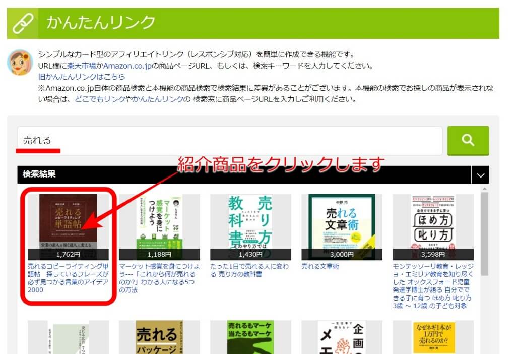 かんたんリンクの作り方 紹介したい商品を選択します
