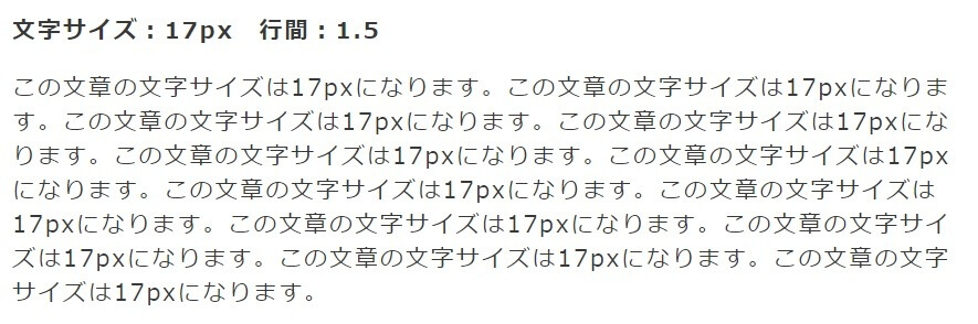 文字17px 行間1.5