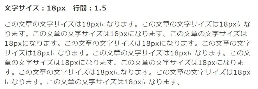 文字18px 行間1.5