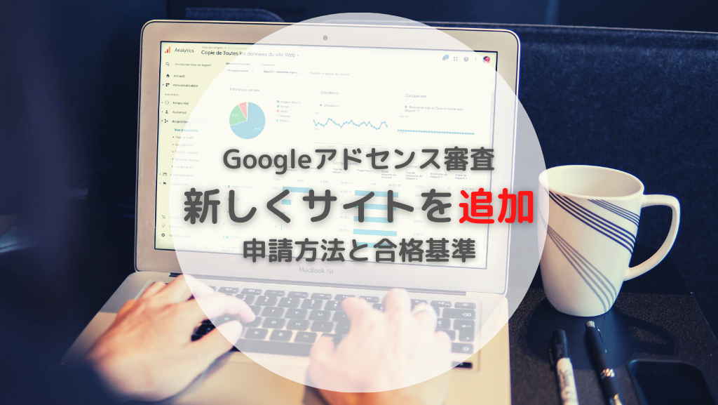 Googleアドセンス審査 新しくサイトを追加する方法 はてなブログ