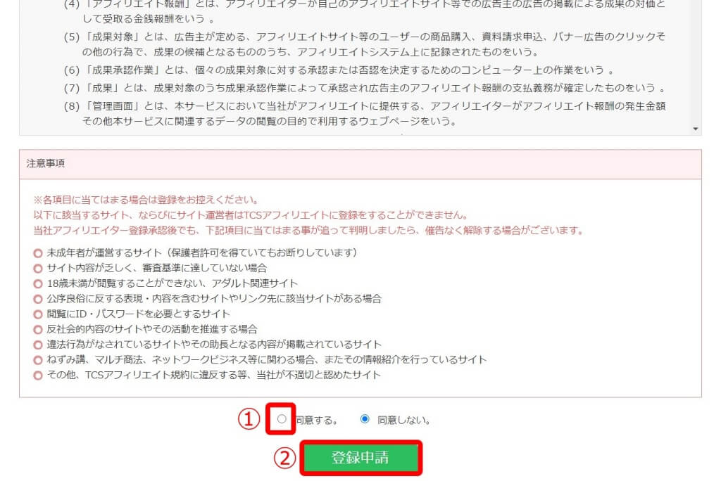 TCSアフィリエイト登録②