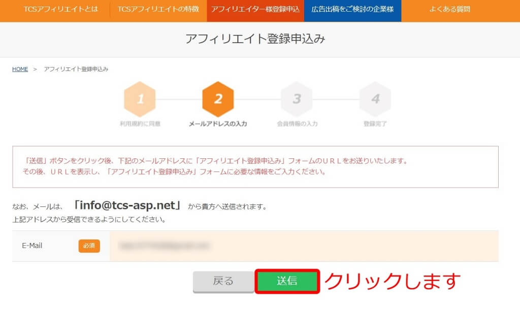 TCSアフィリエイト登録④