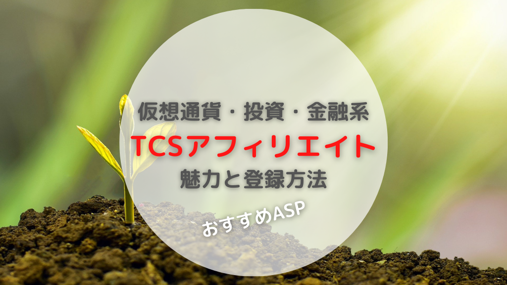 おすすめasp Tcsアフィリエイトなら仮想通貨 株式投資 金融系が豊富 審査と登録方法 ブログ堂