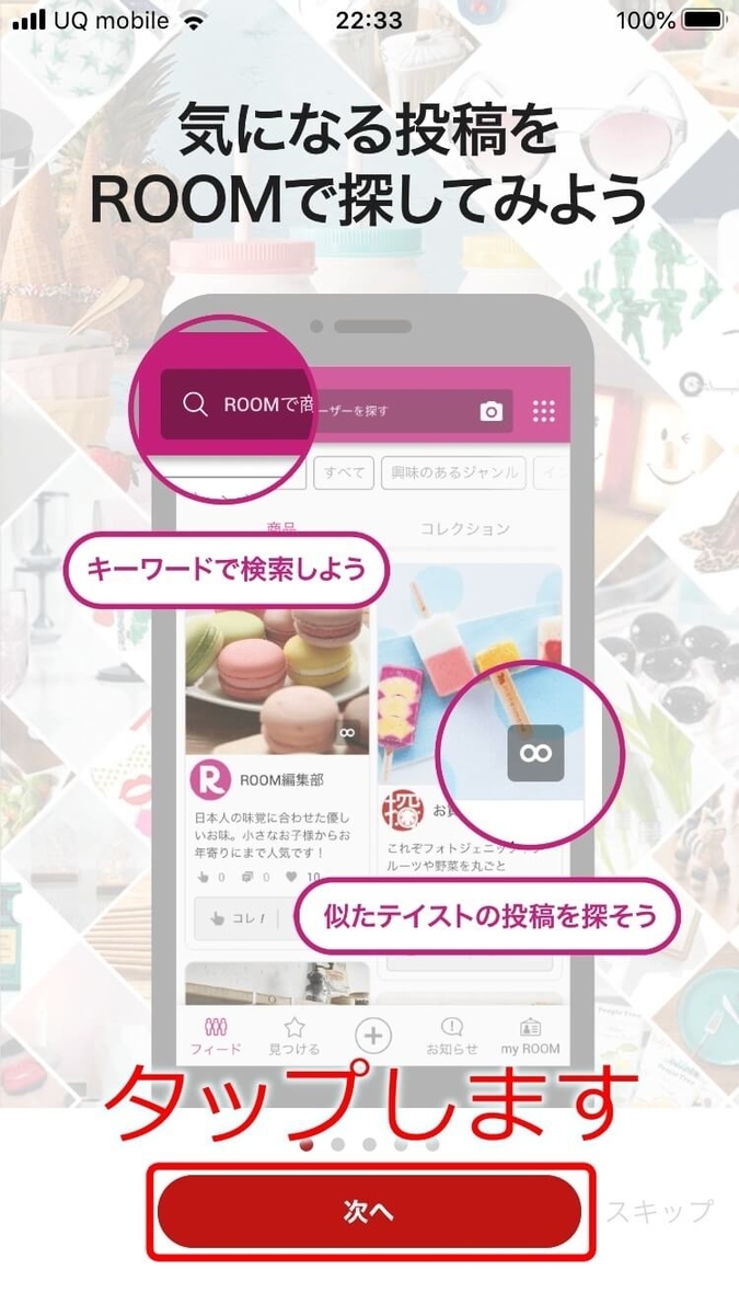 楽天ROOM登録方法1