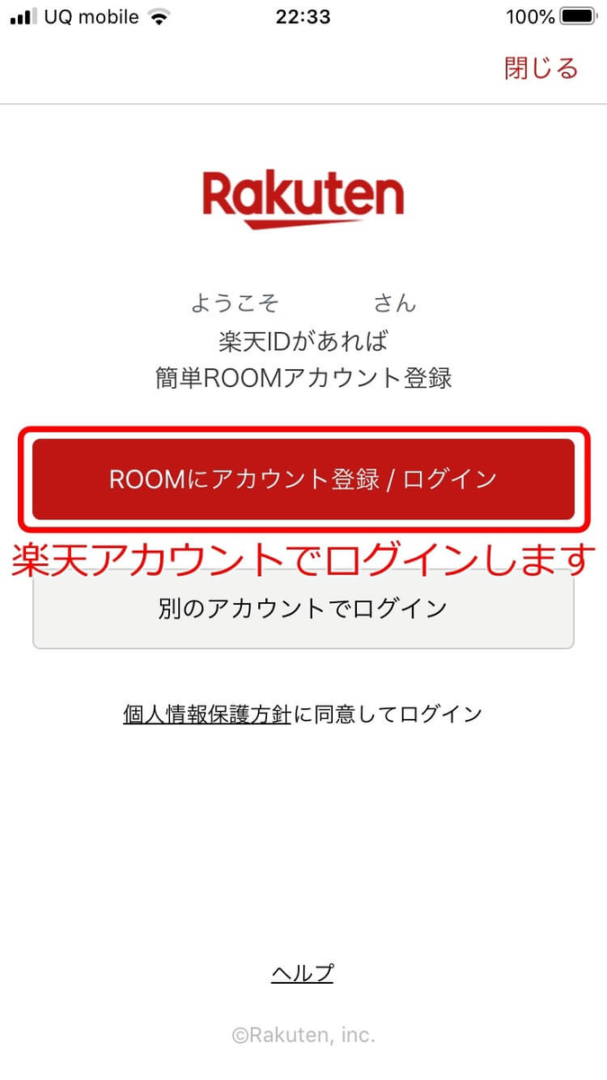 楽天ROOM登録方法2