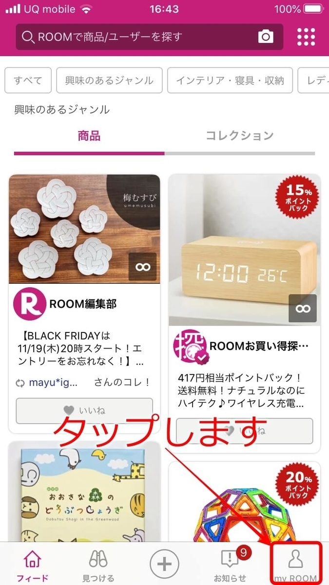 楽天ROOM 初期設定1