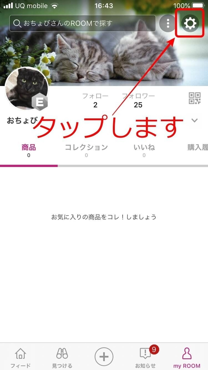 楽天ROOM 初期設定2