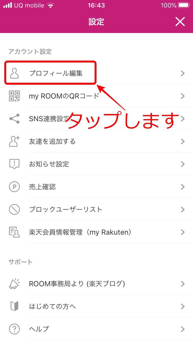 楽天ROOM 初期設定3