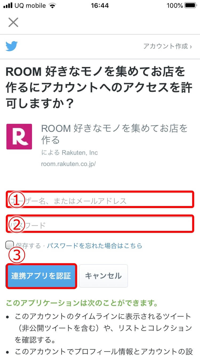 楽天ROOM 初期設定 SNSと連携