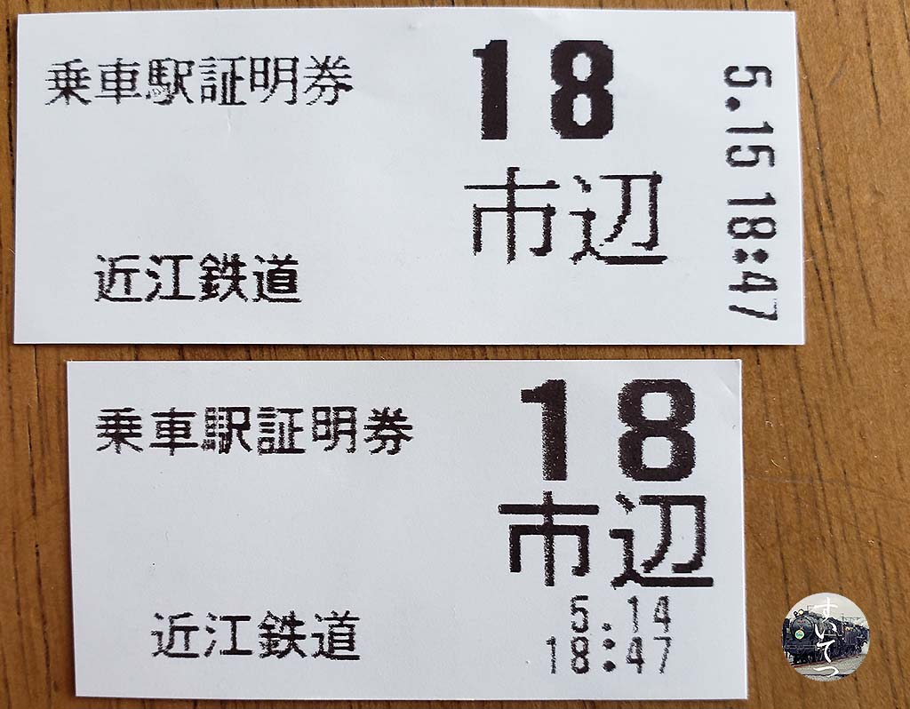 新十津川駅の乗車整理券 新十津川駅の乗車整理券