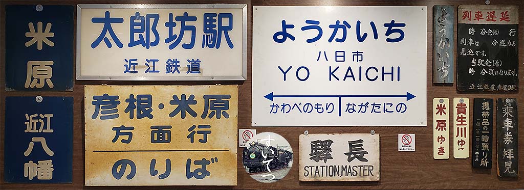 祝！ 近江鉄道ミュージアム（八日市駅）再開 展示品 篇 - 気ままな