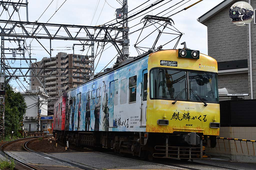 京阪電車の 国勢調査号！ （2020.9/20） - 気ままな 汽車好き