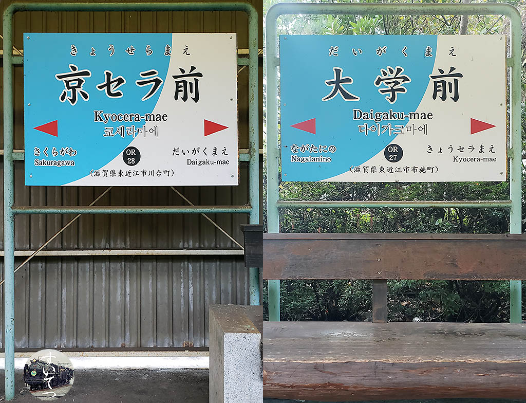 近江鉄道各駅停車 駅名標の旅 2 京セラ前 ～ 近江八幡 - 気ままな