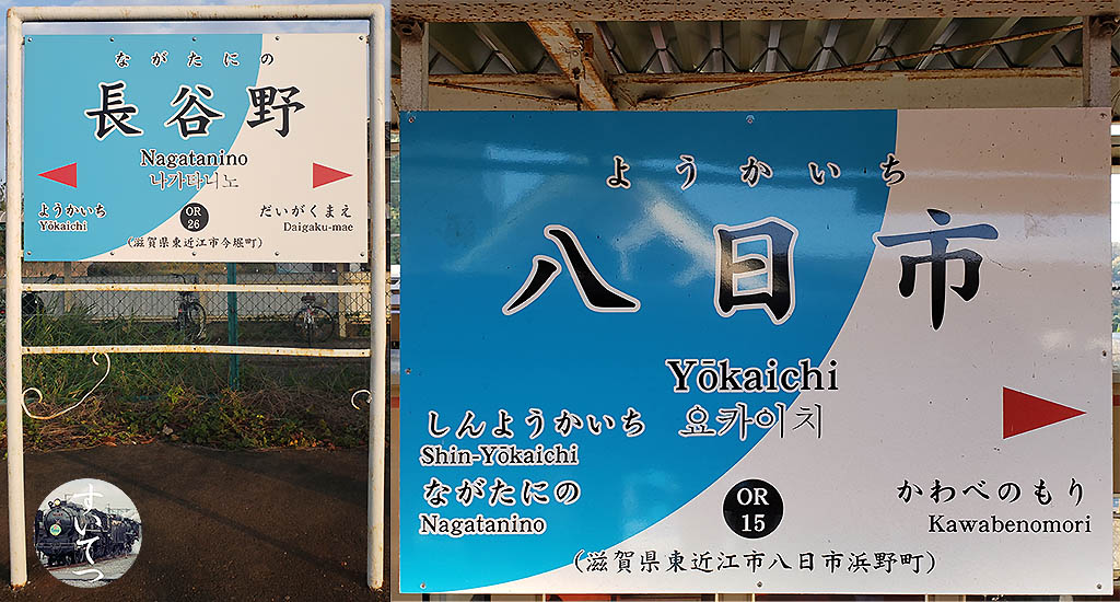 近江鉄道各駅停車 駅名標の旅 2 京セラ前 ～ 近江八幡 - 気ままな