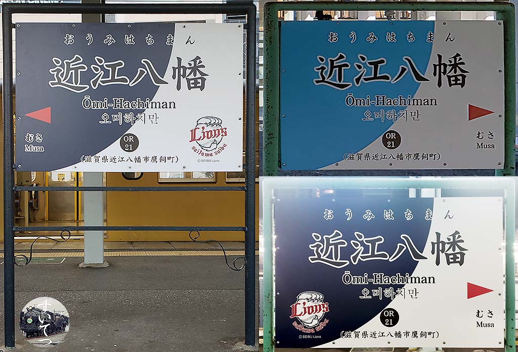 近江鉄道各駅停車 駅名標の旅 2 京セラ前 ～ 近江八幡 - 気ままな