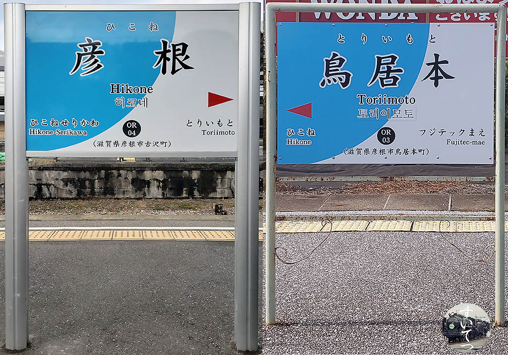 近江鉄道各駅停車 駅名標の旅 4 多賀大社前 ⇒ 米原 - 気ままな 汽車好き