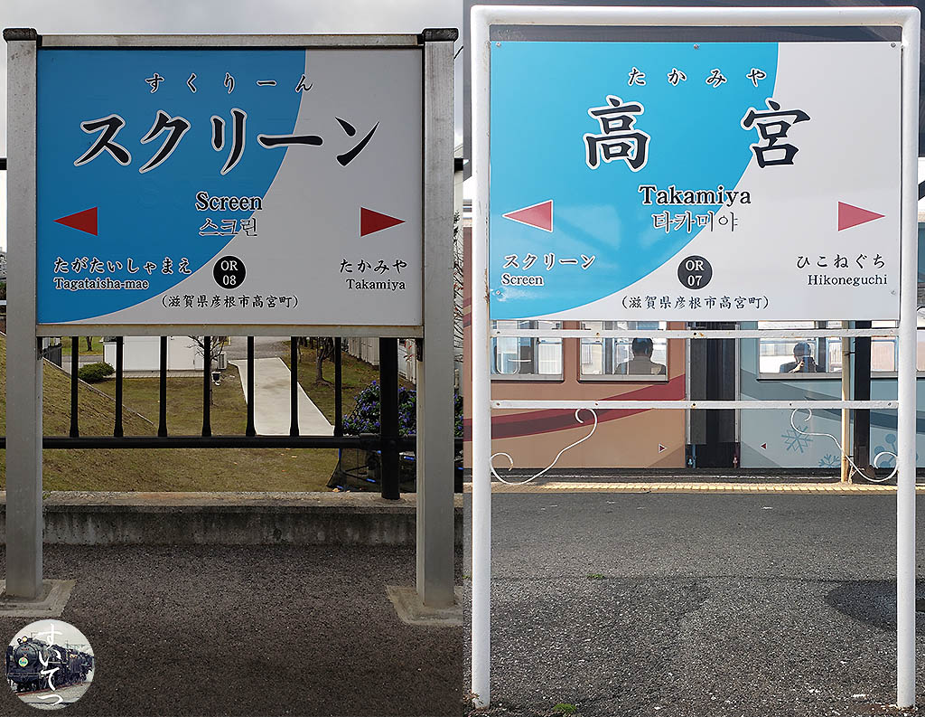近江鉄道各駅停車 駅名標の旅 4 多賀大社前 ⇒ 米原 - 気ままな 汽車好き