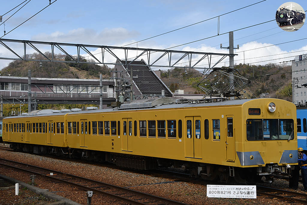 2022.3/20 とうとう引退 予備車王 821F （近江鉄道） - 気ままな 汽車好き