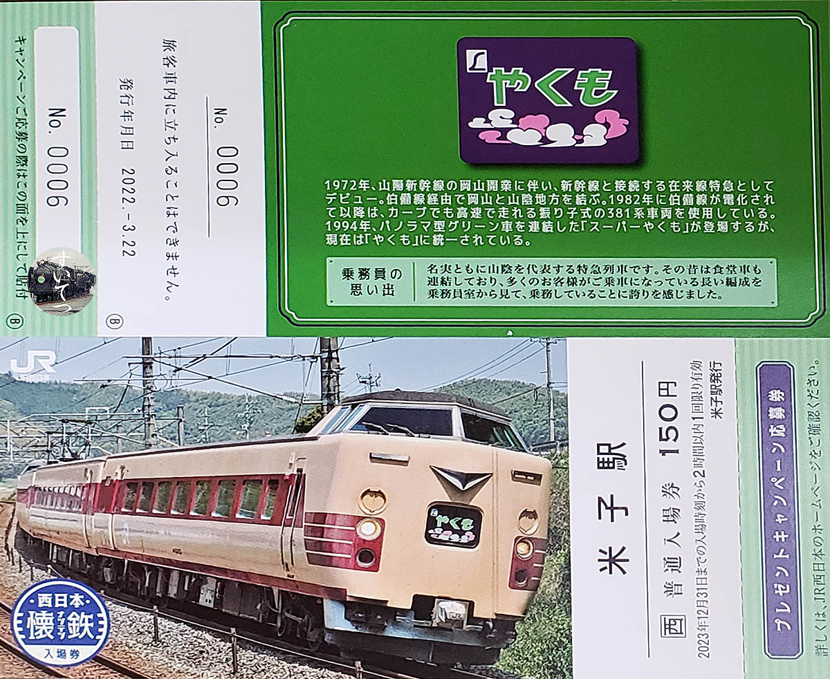 特急やくも　記念切符　列車　懷鉄　料金券　電車　伯備線運行開始　５０周年記念 西日本懐鉄料金券（やくも）自由席特急券 | 新きっぷと旅の日々