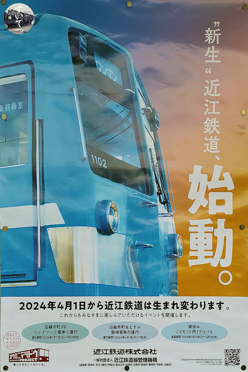 近江鉄道 静かなる変化 第44報 | 『気ままな汽車好き』のブログ