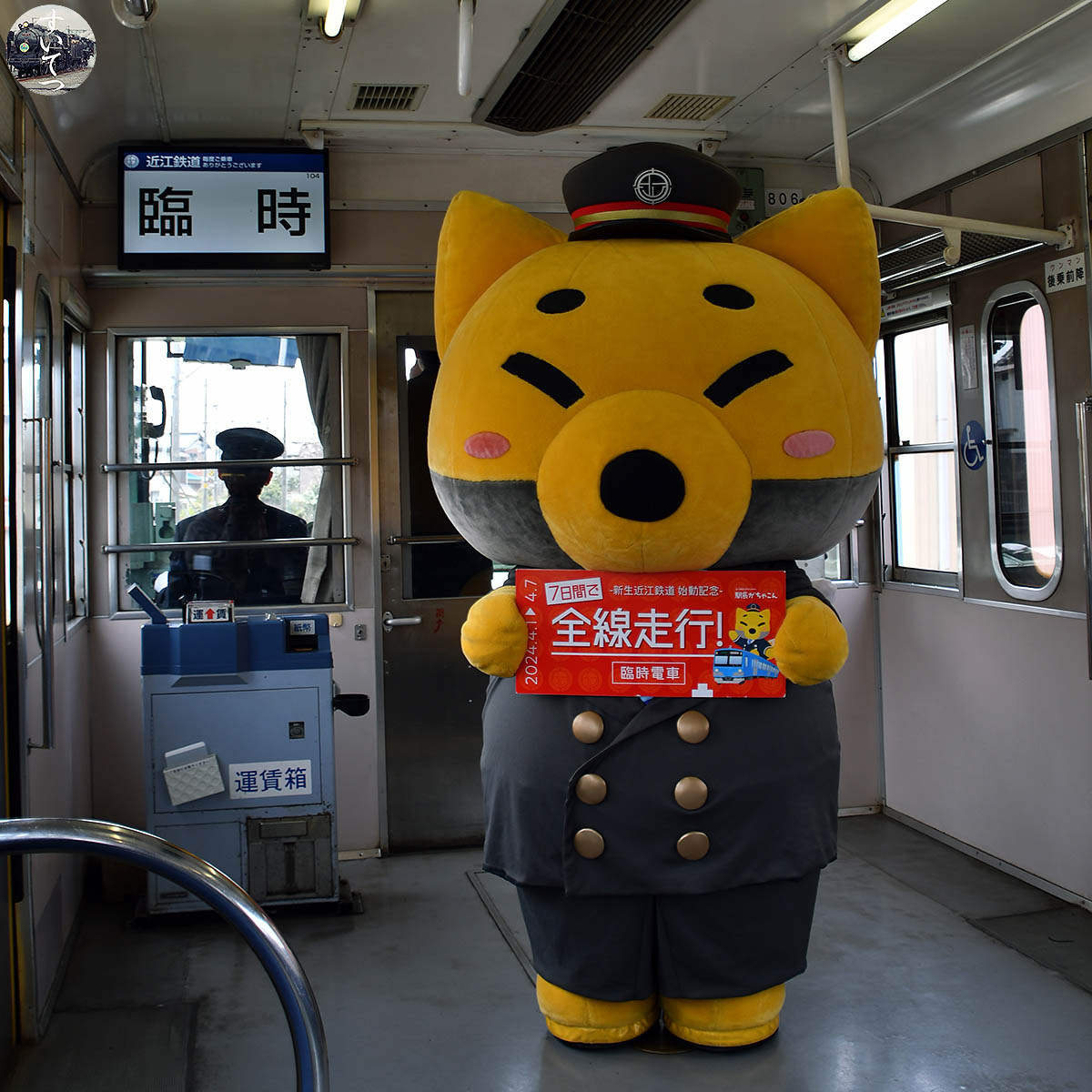 近江鉄道 行先不明の #ミステリー列車 - 気ままな 汽車好き