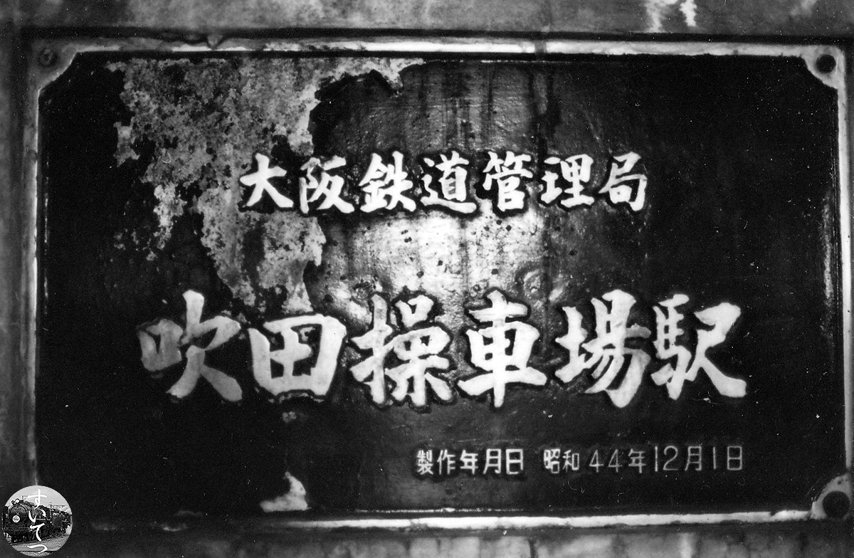 吹田操車場の歴史展示と貴重な資料の数々 - 気ままな 汽車好き