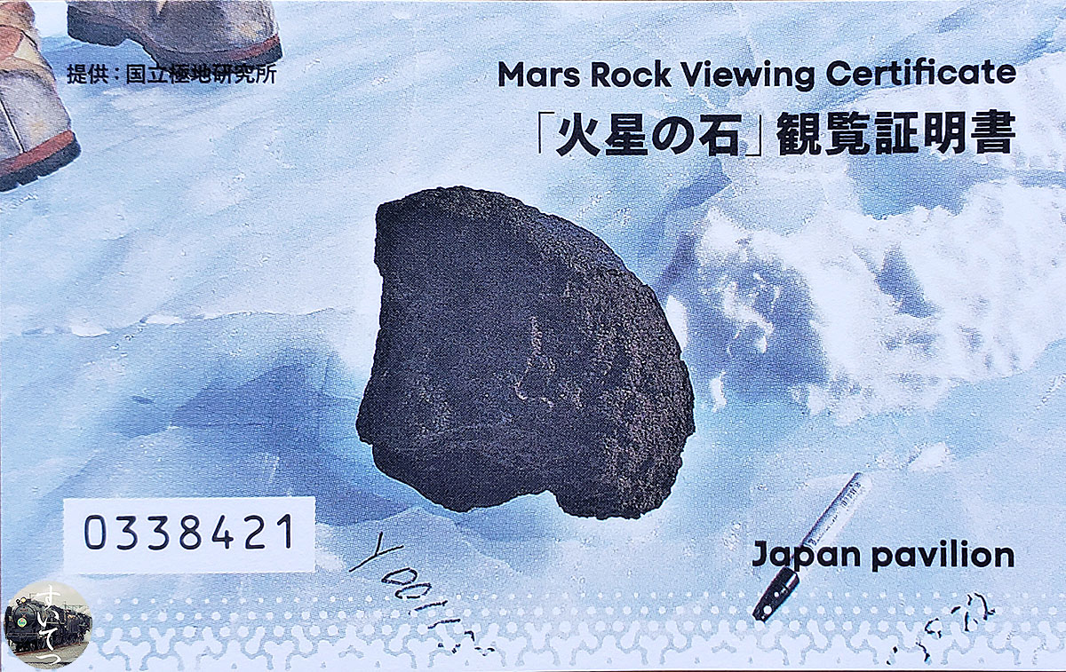 火星の石観覧証明書更新 - 気ままな 汽車好き