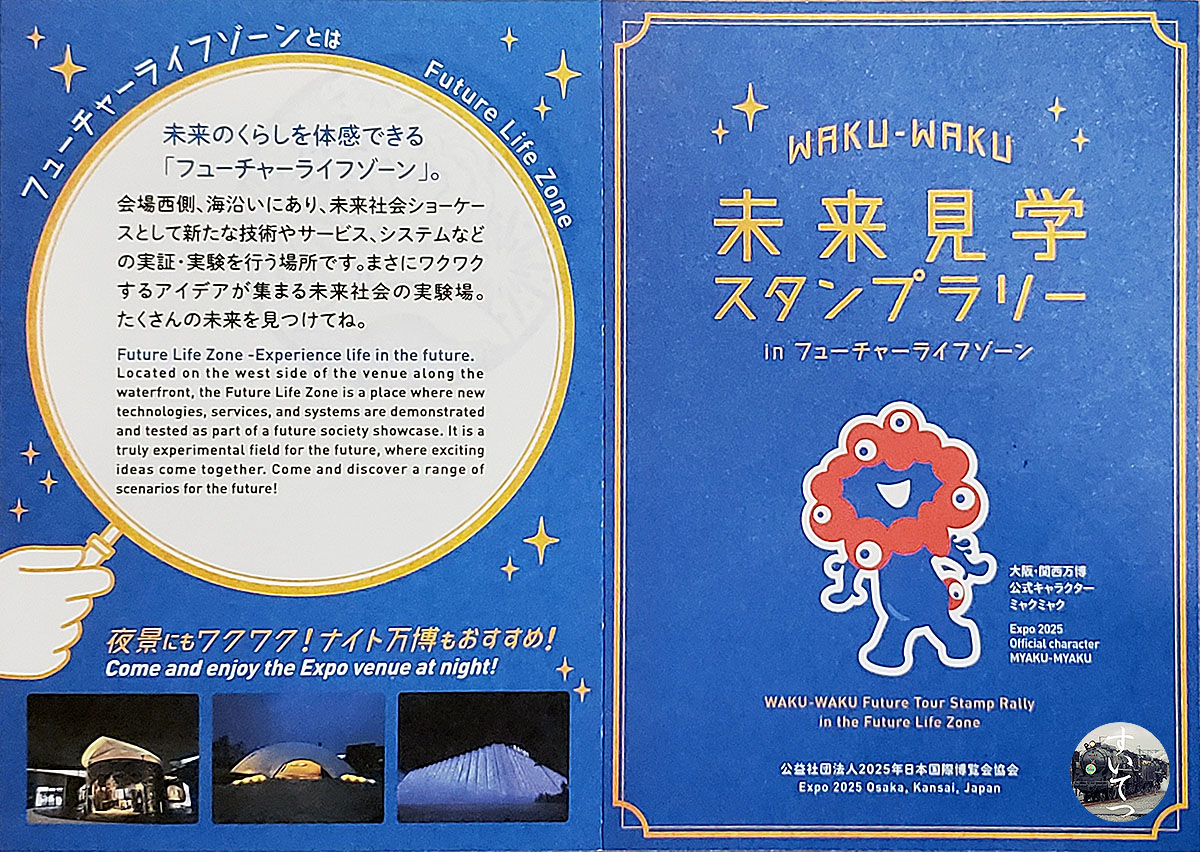 EXPO2025郵便局：万博記念消印 - 気ままな 汽車好き