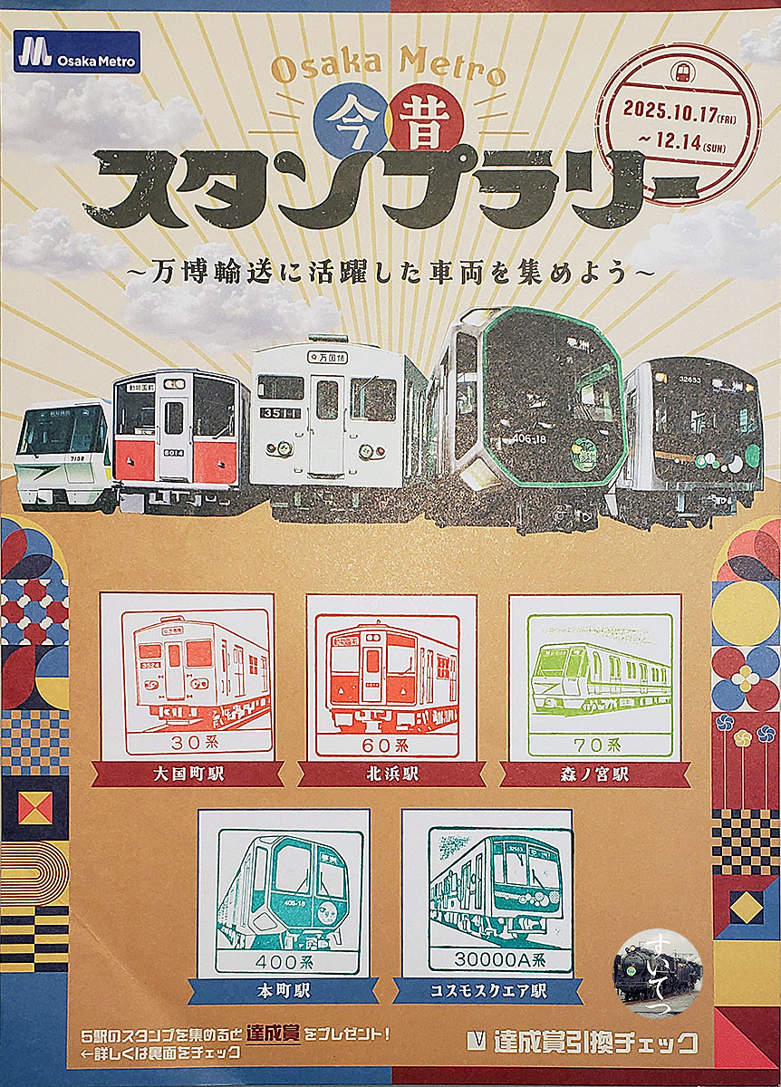 Osaka Metoro 今昔 スタンプラリー | 『気ままな汽車好き』のブログ