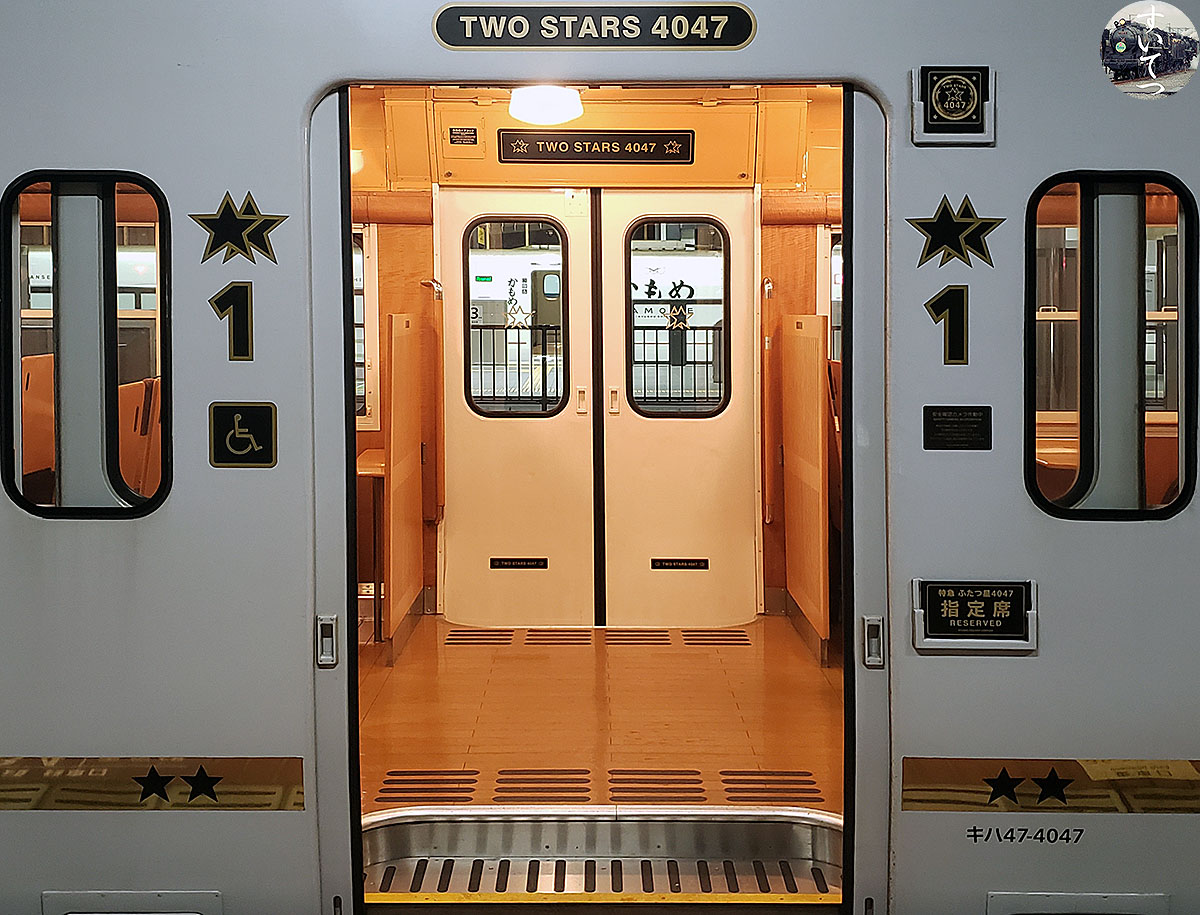 観光列車『ふたつ星4047』の旅 - 気ままな 汽車好き